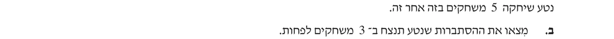 סעיף ב בשאלון המקורי