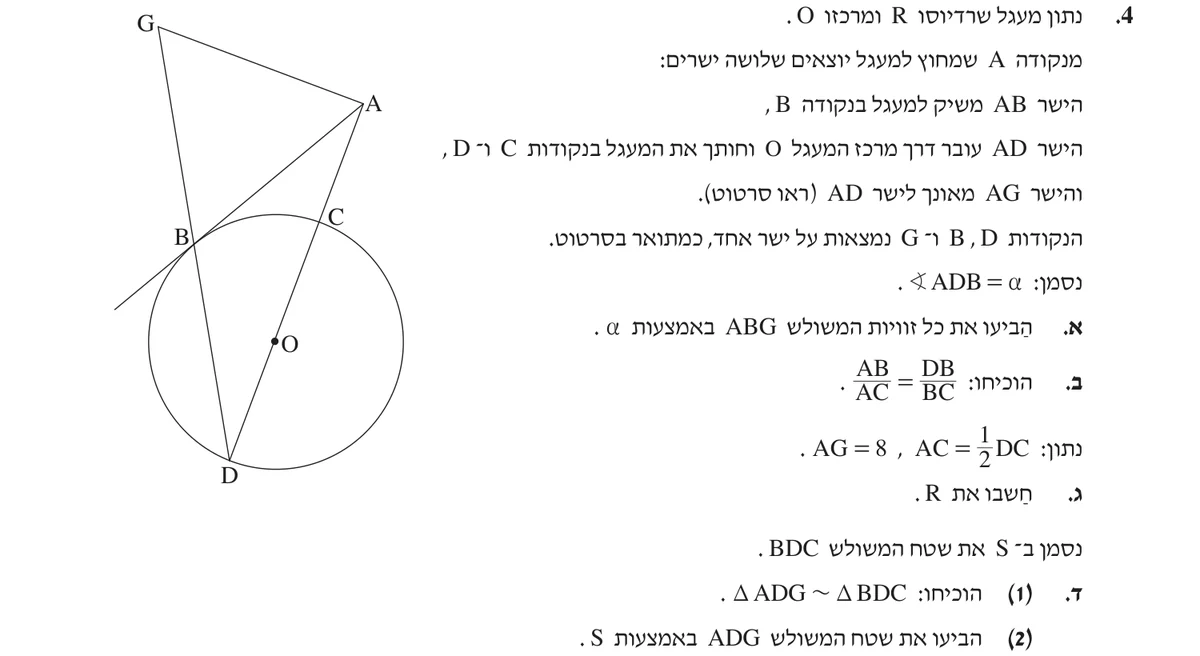 שאלה 4 כפי שהיא מופיעה בשאלון