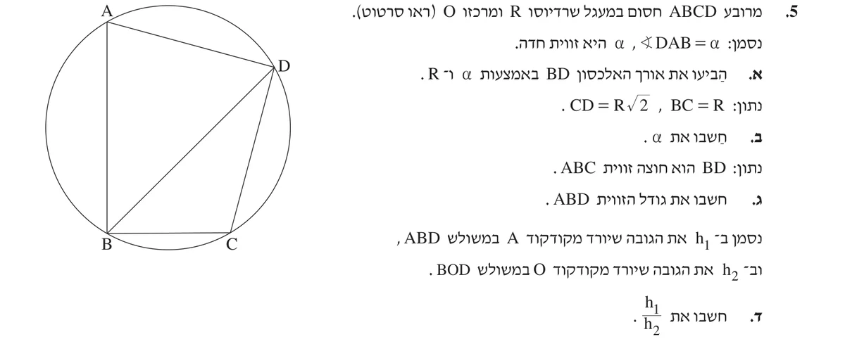 שאלה 5 כפי שהיא מופיעה בשאלון