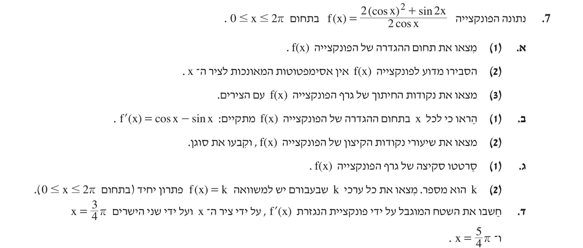 שאלה 7 כפי שהיא מופיעה בשאלון