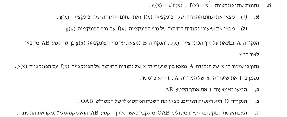 שאלה 8 כפי שהיא מופיעה בשאלון