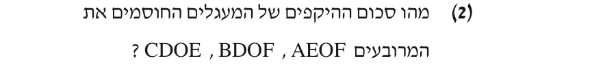 סעיף ב(2) בשאלון המקורי