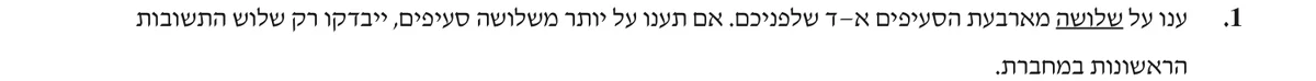שאלה 1 כפי שהיא מופיעה בשאלון