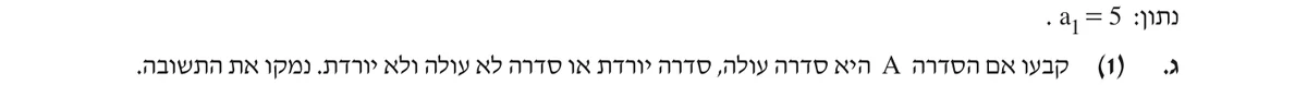 סעיף ג(1) בשאלון המקורי