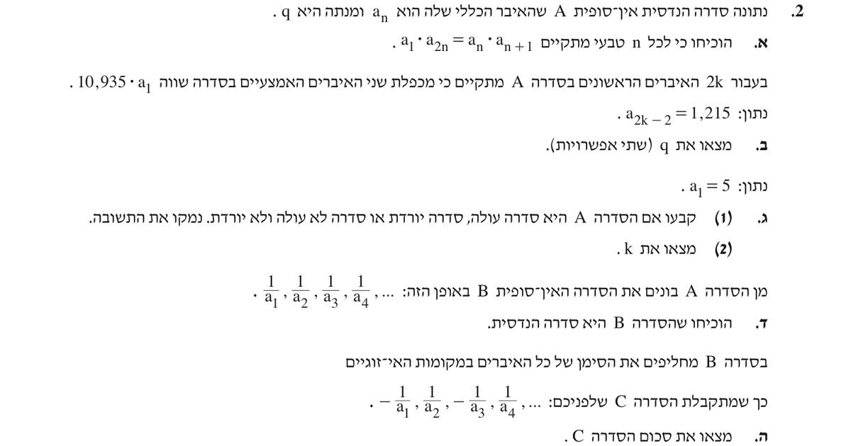 שאלה 2 כפי שהיא מופיעה בשאלון