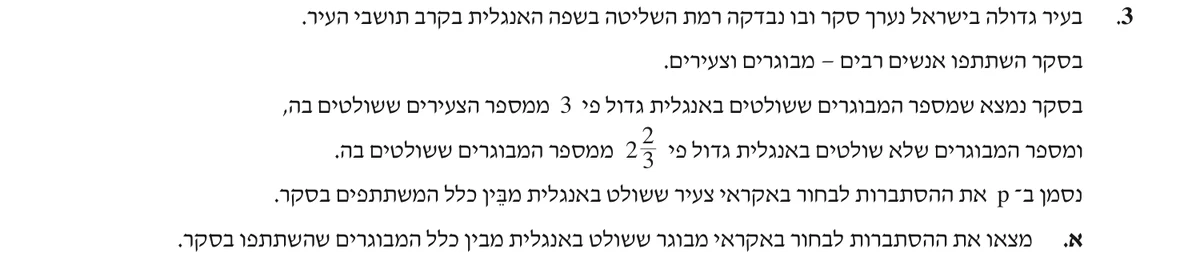 סעיף א בשאלון המקורי
