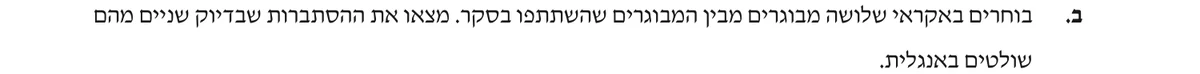 סעיף ב בשאלון המקורי