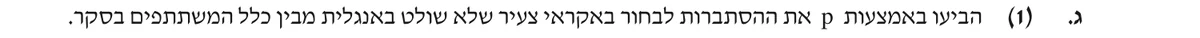 סעיף ג(1) בשאלון המקורי