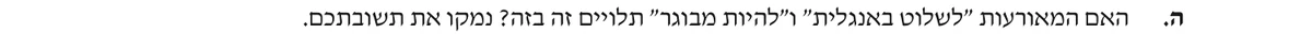 סעיף ה בשאלון המקורי