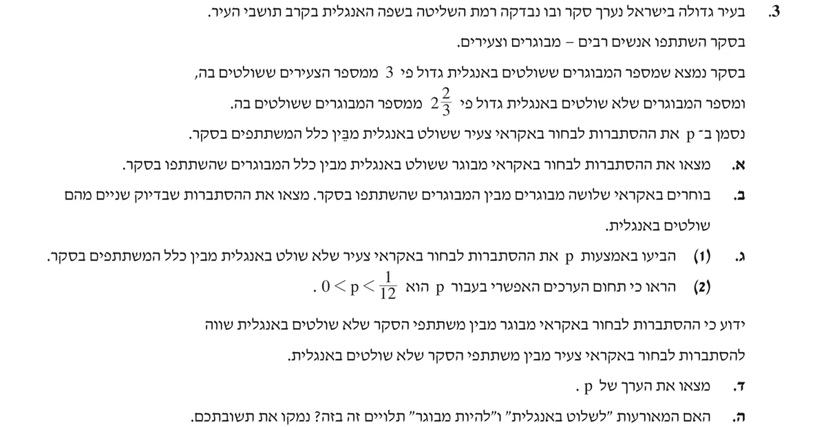 שאלה 3 כפי שהיא מופיעה בשאלון
