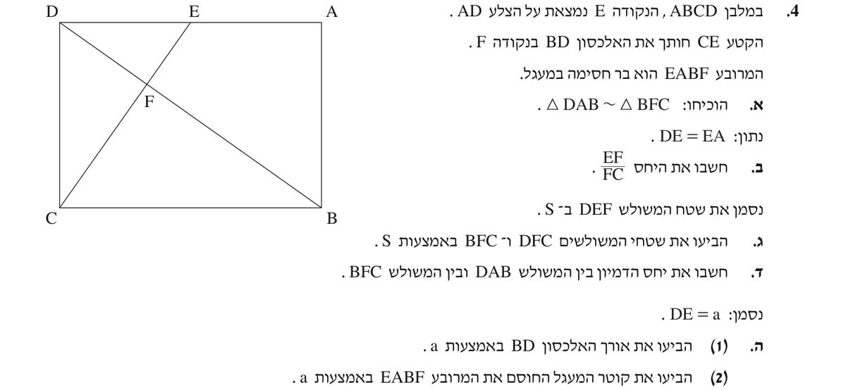 שאלה 4 כפי שהיא מופיעה בשאלון