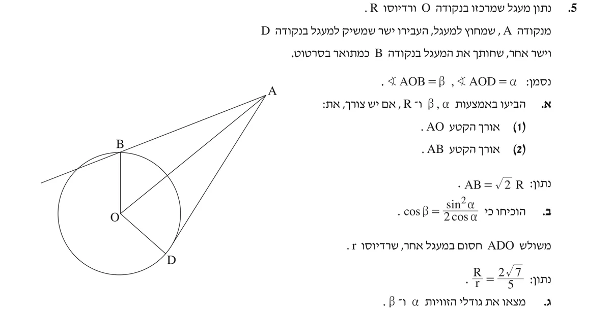 שאלה 5 כפי שהיא מופיעה בשאלון