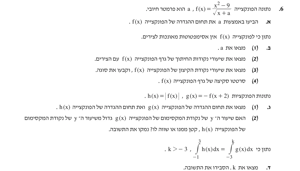שאלה 6 כפי שהיא מופיעה בשאלון