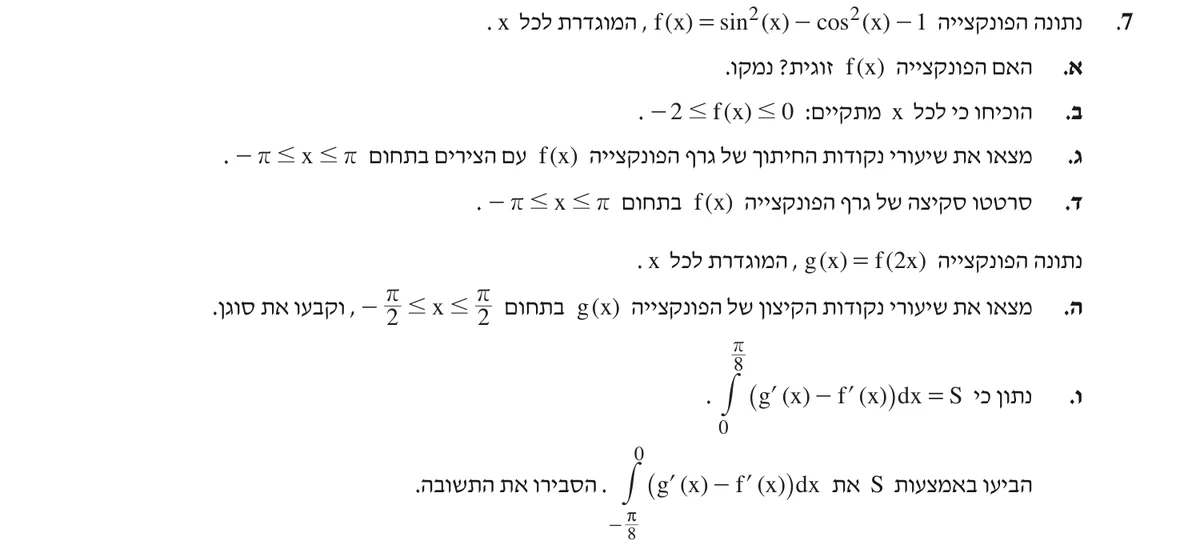 שאלה 7 כפי שהיא מופיעה בשאלון