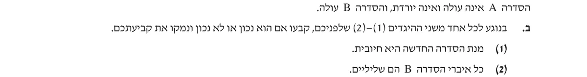 סעיף ב בשאלון המקורי