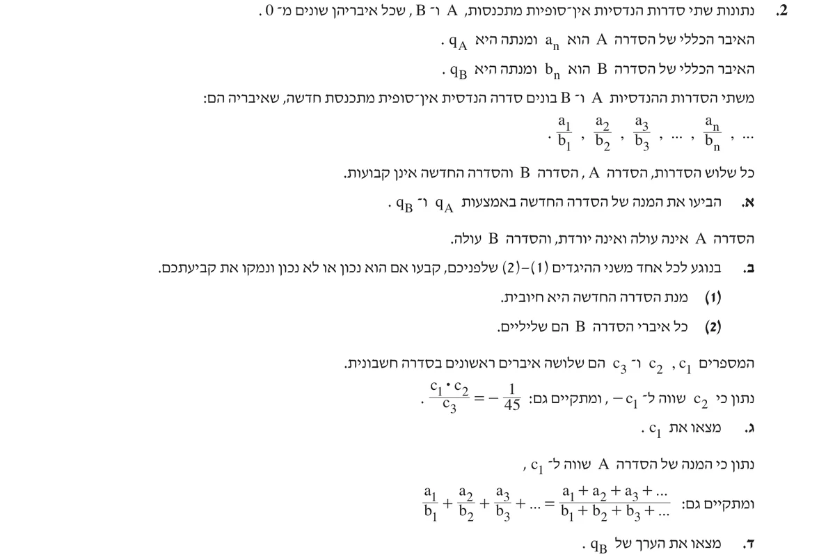 שאלה 2 כפי שהיא מופיעה בשאלון