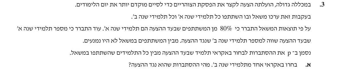 סעיף א בשאלון המקורי