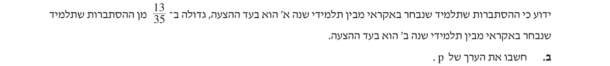 סעיף ב בשאלון המקורי