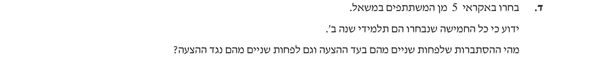 סעיף ד בשאלון המקורי