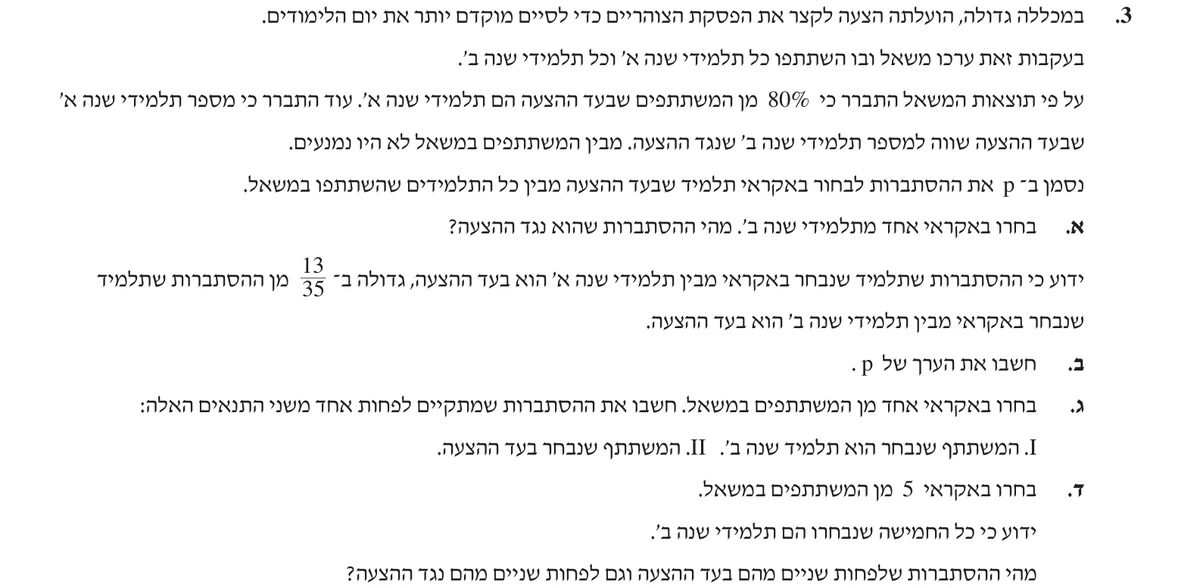 שאלה 3 כפי שהיא מופיעה בשאלון