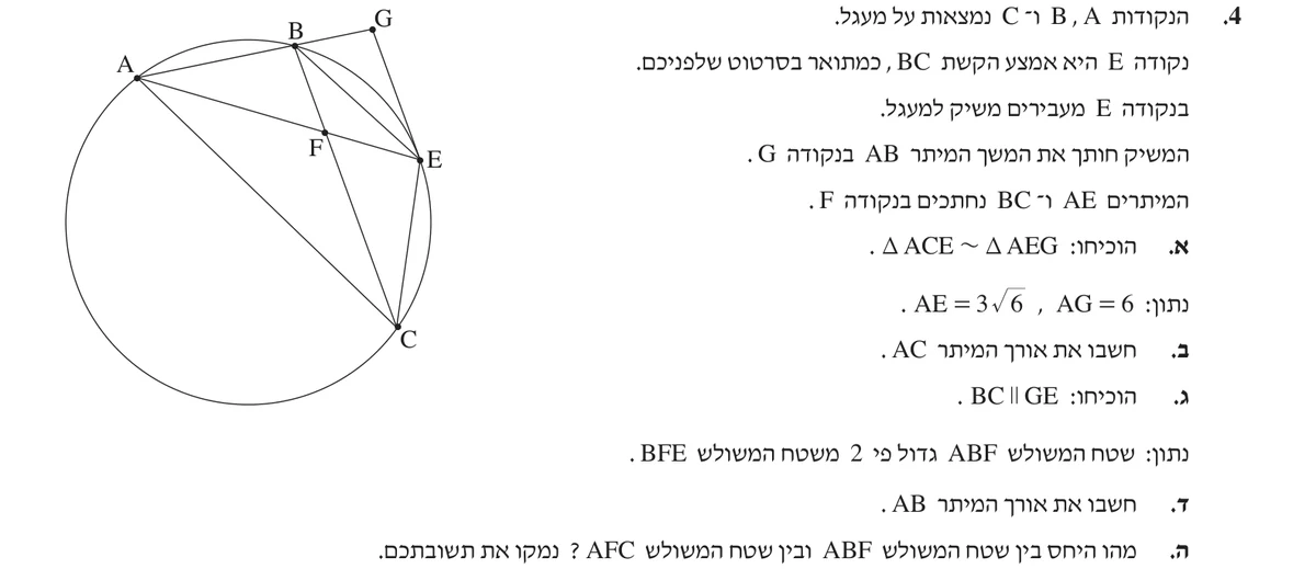 שאלה 4 כפי שהיא מופיעה בשאלון