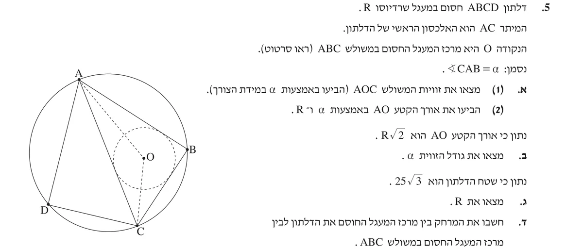 שאלה 5 כפי שהיא מופיעה בשאלון