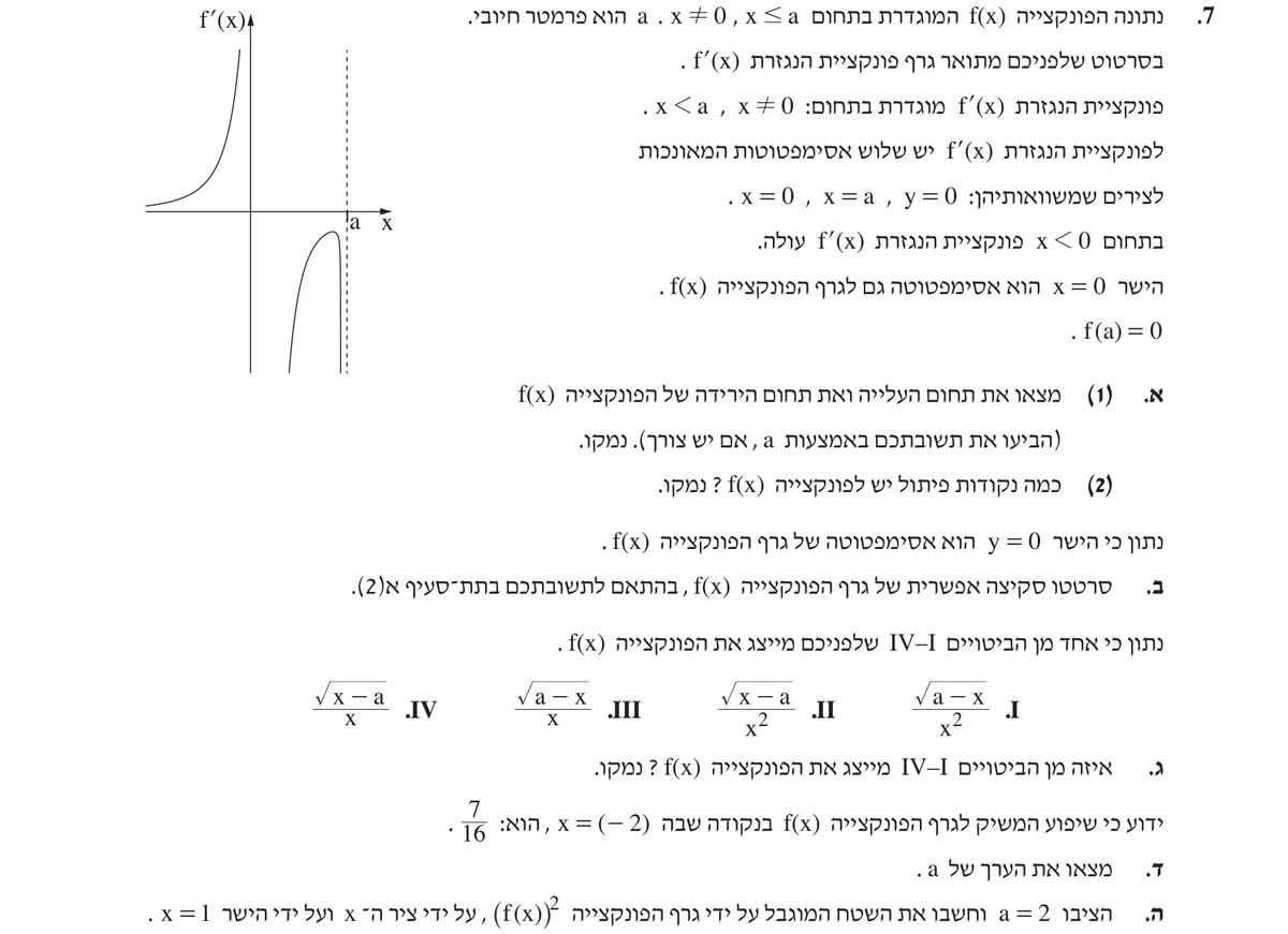 שאלה 7 כפי שהיא מופיעה בשאלון