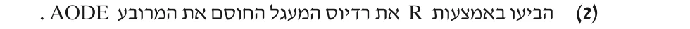 סעיף ב(2) בשאלון המקורי
