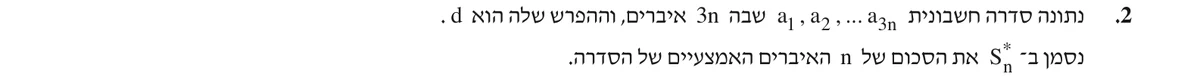 שאלה 2 כפי שהיא מופיעה בשאלון