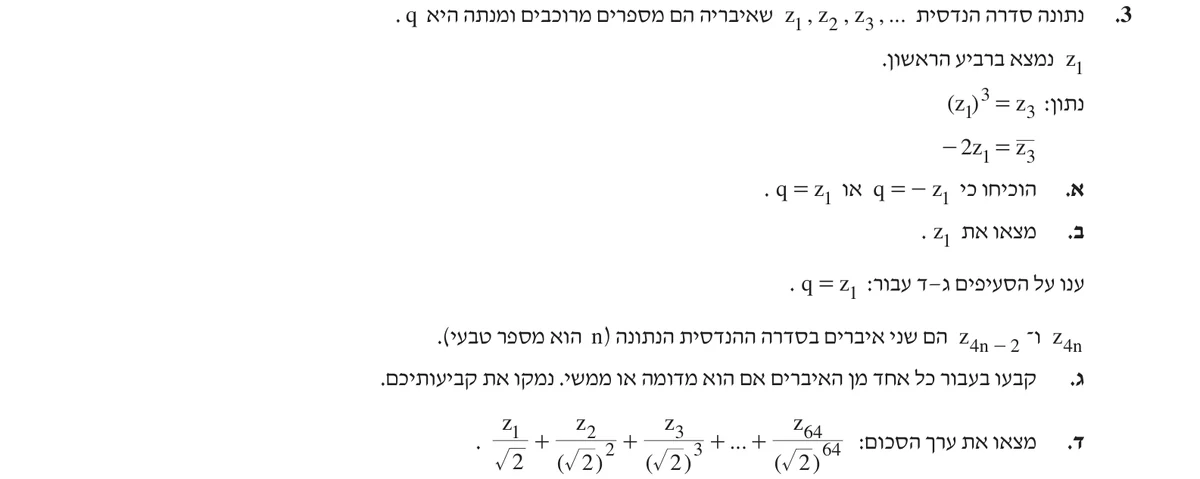 שאלה 3 כפי שהיא מופיעה בשאלון