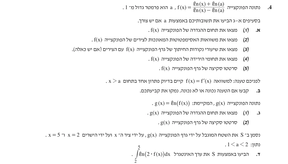 שאלה 4 כפי שהיא מופיעה בשאלון