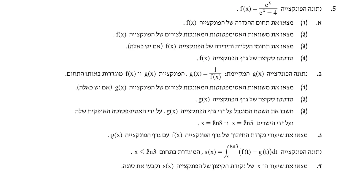 שאלה 5 כפי שהיא מופיעה בשאלון