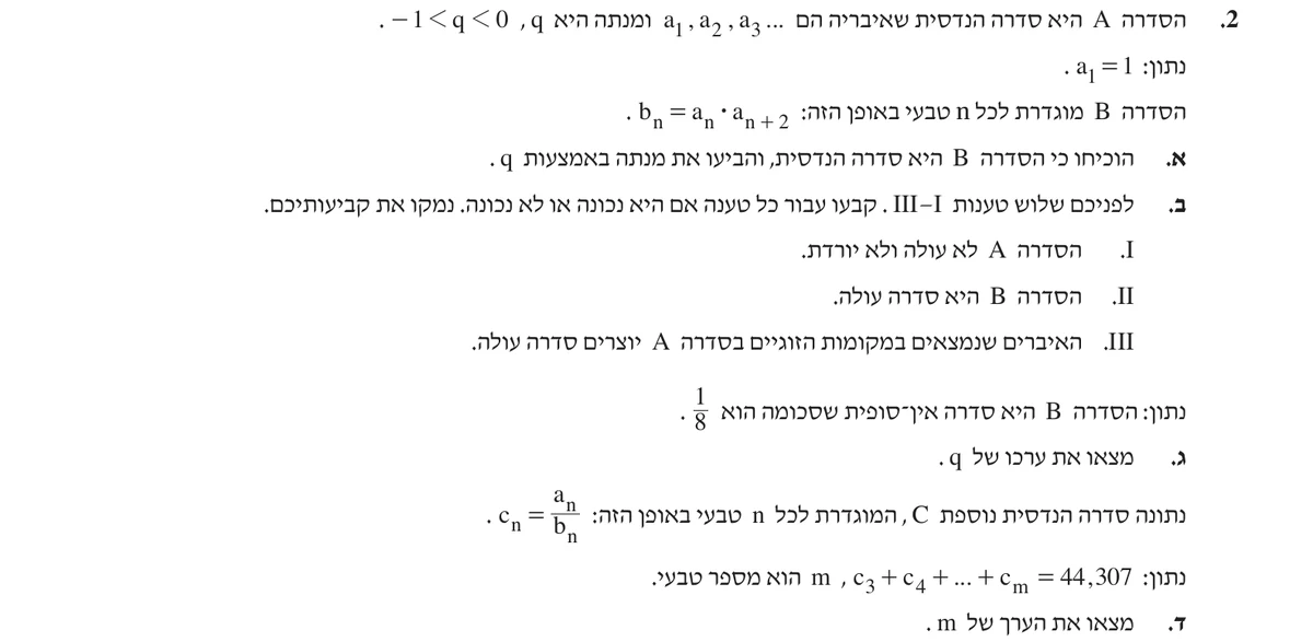 שאלה 2 כפי שהיא מופיעה בשאלון