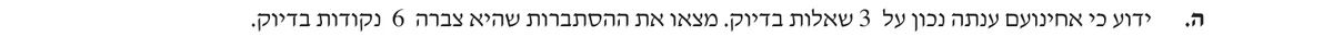 סעיף ה בשאלון המקורי