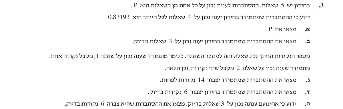 שאלה 3 כפי שהיא מופיעה בשאלון