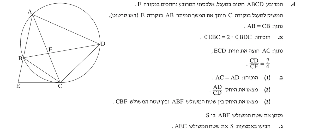 שאלה 4 כפי שהיא מופיעה בשאלון