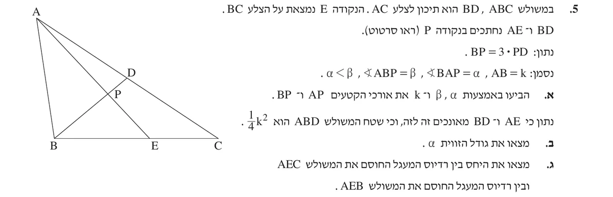 שאלה 5 כפי שהיא מופיעה בשאלון