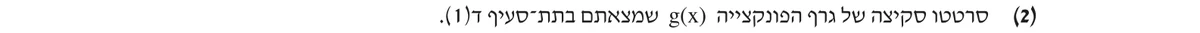 סעיף ד(2) בשאלון המקורי