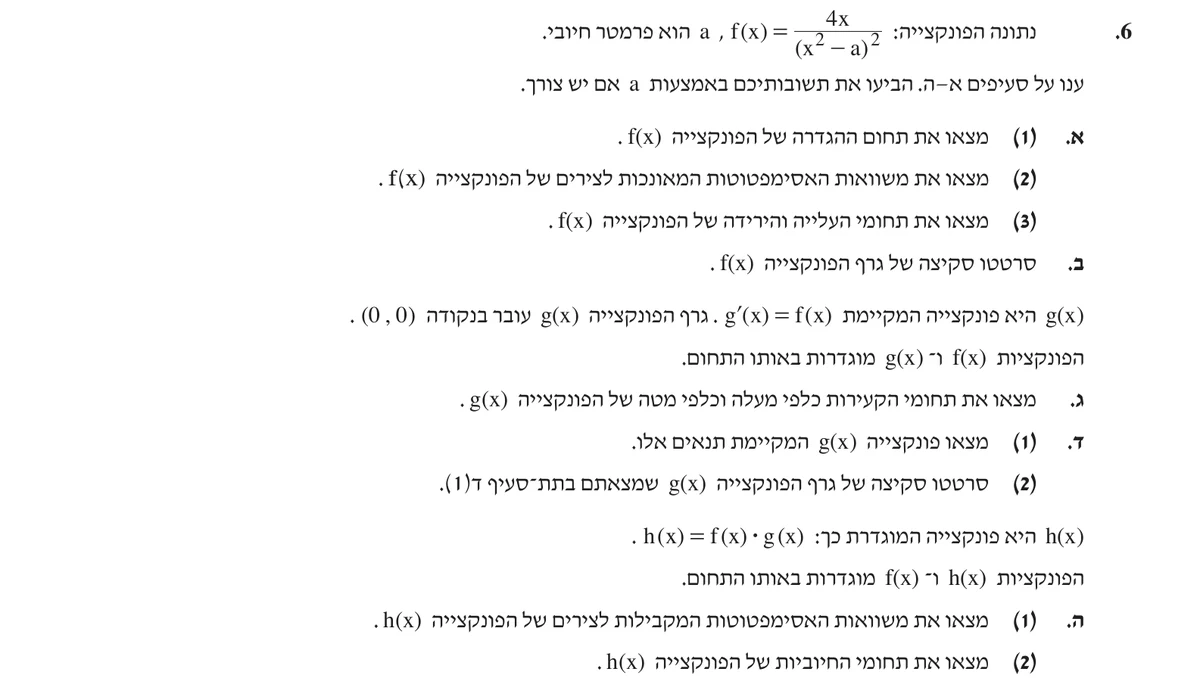 שאלה 6 כפי שהיא מופיעה בשאלון