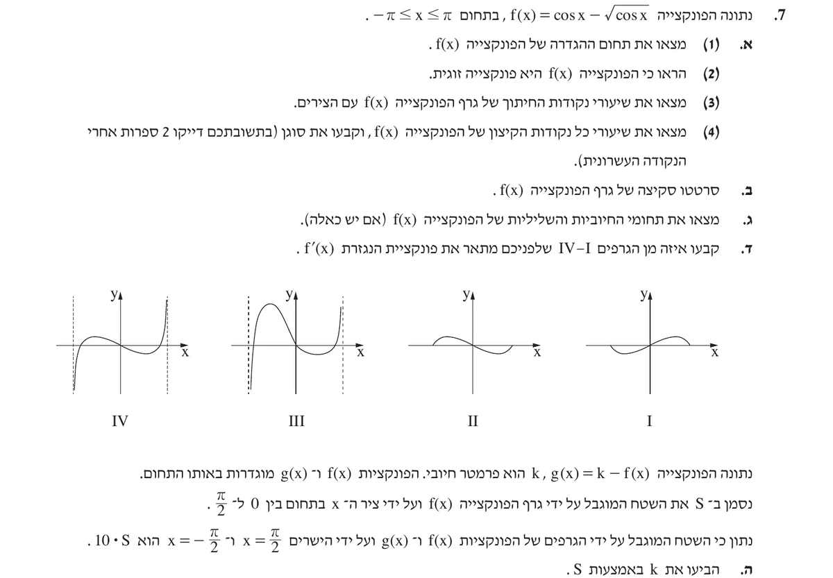 שאלה 7 כפי שהיא מופיעה בשאלון