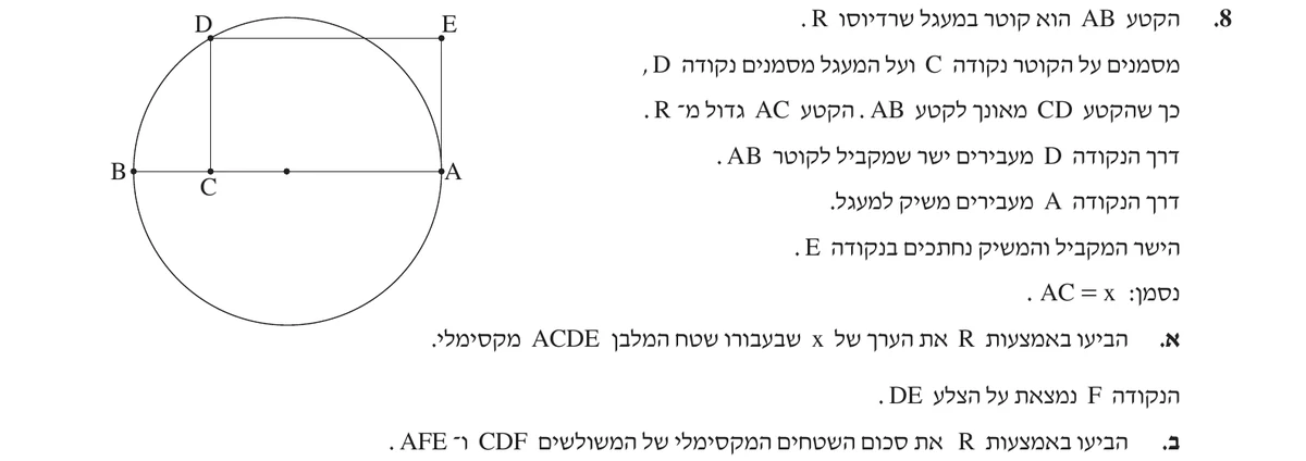 שאלה 8 כפי שהיא מופיעה בשאלון