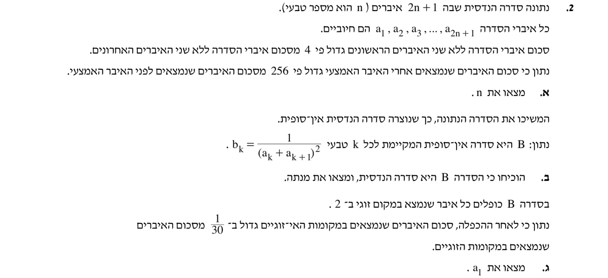שאלה 2 כפי שהיא מופיעה בשאלון