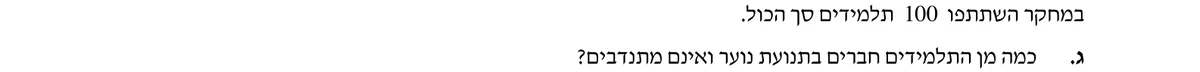 סעיף ג בשאלון המקורי