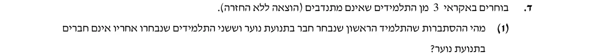סעיף ד(1) בשאלון המקורי