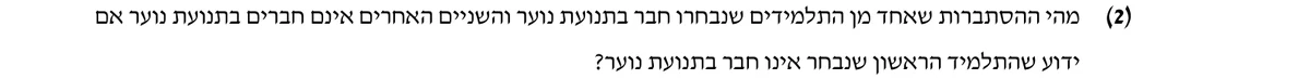 סעיף ד(2) בשאלון המקורי