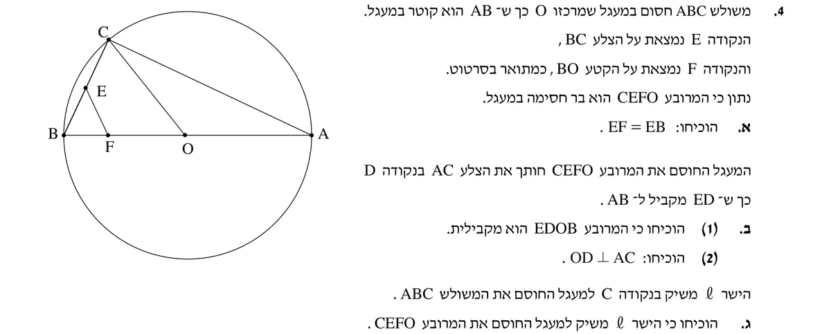שאלה 4 כפי שהיא מופיעה בשאלון