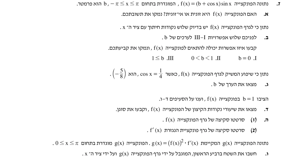 שאלה 7 כפי שהיא מופיעה בשאלון