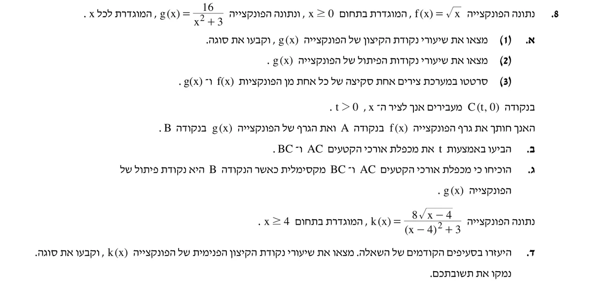 שאלה 8 כפי שהיא מופיעה בשאלון