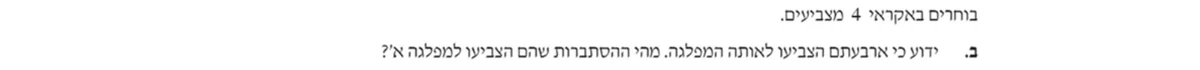 סעיף ב בשאלון המקורי
