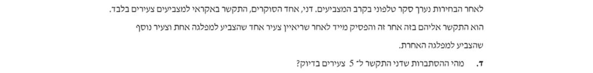 סעיף ד בשאלון המקורי